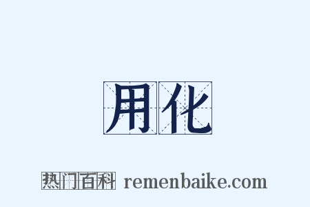 用化是什么意思的图片